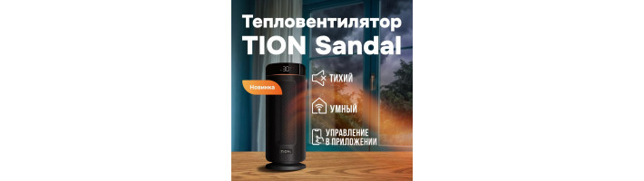 Новинка – тепловентилятор TION Sandal