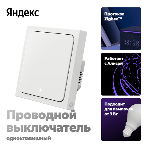 Умный выключатель Yandex YNDX-00531