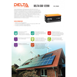 Аккумуляторная батарея Delta CGD 12200