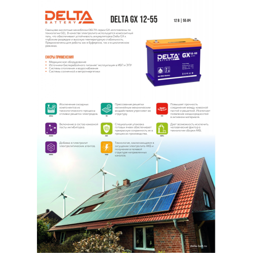 Аккумуляторная батарея Delta BATTERY GX 12-55