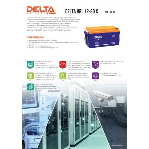 Аккумуляторная батарея Delta HRL 12-80 X