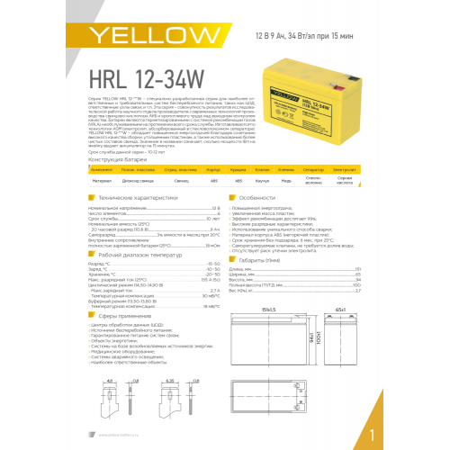 Аккумулятор Yellow HRL 12-34W