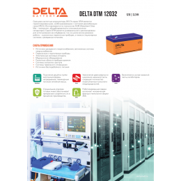 Аккумуляторная батарея Delta DTM 12032