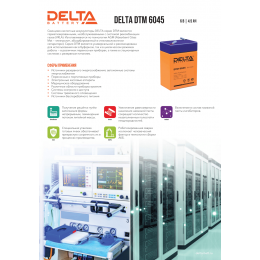 Аккумуляторная батарея Delta DTM 6045