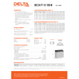Аккумуляторная батарея Delta FT 12-105 M