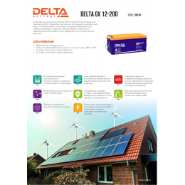 Аккумуляторная батарея Delta BATTERY GX 12-200