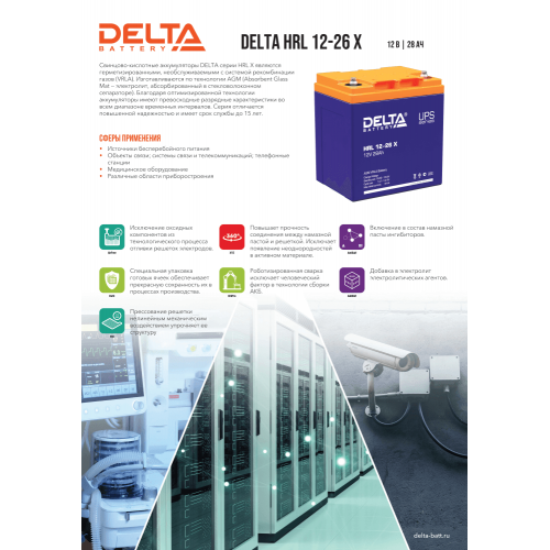 Аккумуляторная батарея Delta HRL 12-26 X