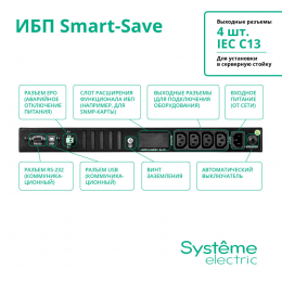 ИБП Smart-Save SMT Systeme Electric 750 ВА 1U