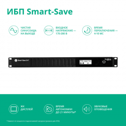 ИБП Smart-Save SMT Systeme Electric 750 ВА 1U