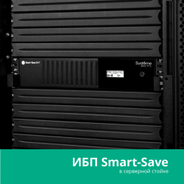 ИБП Smart-Save SMT Systeme Electric 2000 ВА 2U