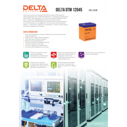 Аккумуляторная батарея Delta DTM 12045